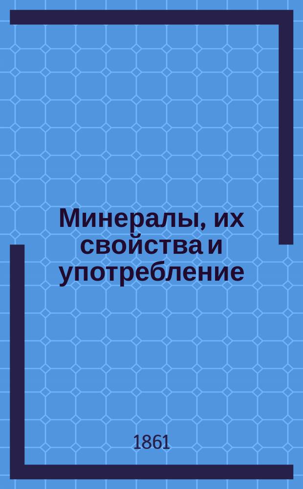 Минералы, их свойства и употребление