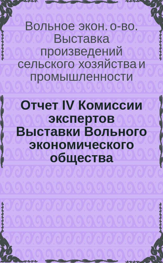 Отчет IV Комиссии экспертов Выставки Вольного экономического общества