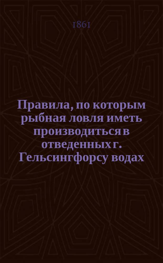 Правила, по которым рыбная ловля иметь производиться в отведенных г. Гельсингфорсу водах