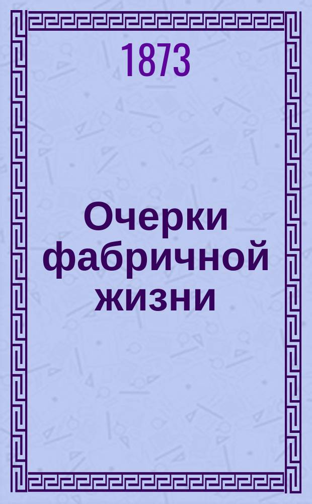 Очерки фабричной жизни