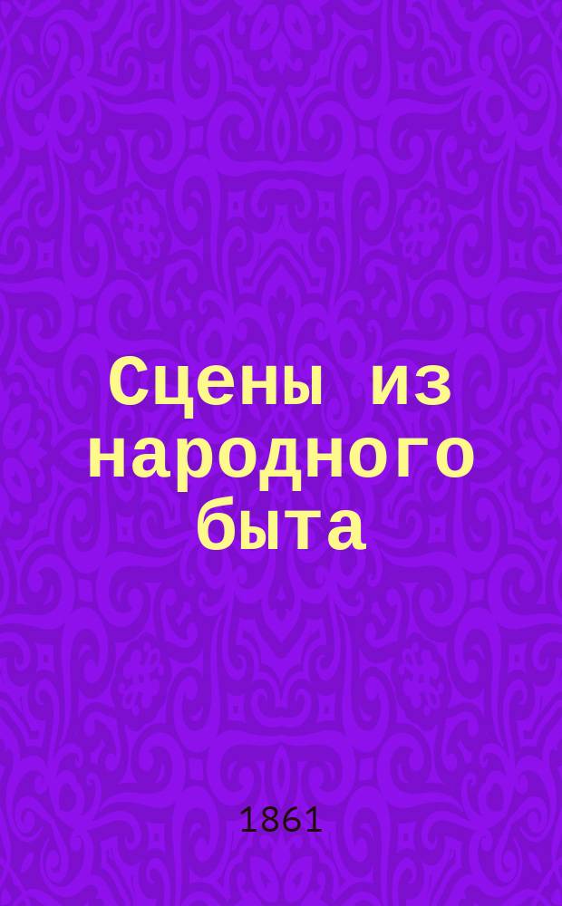 Сцены из народного быта