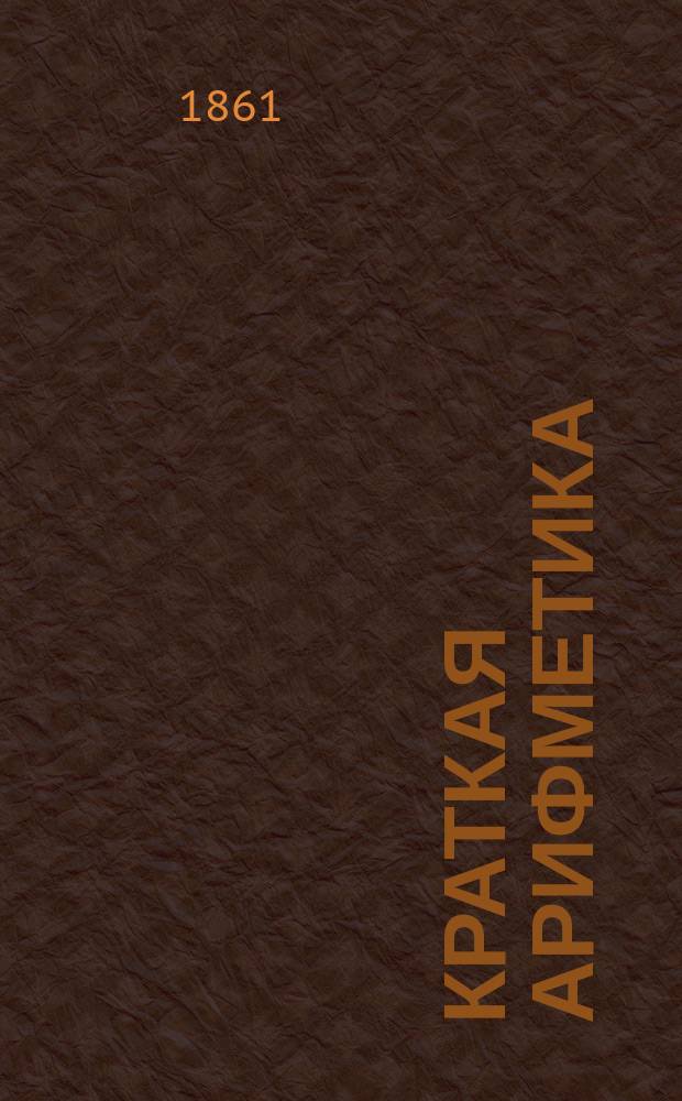 Краткая арифметика