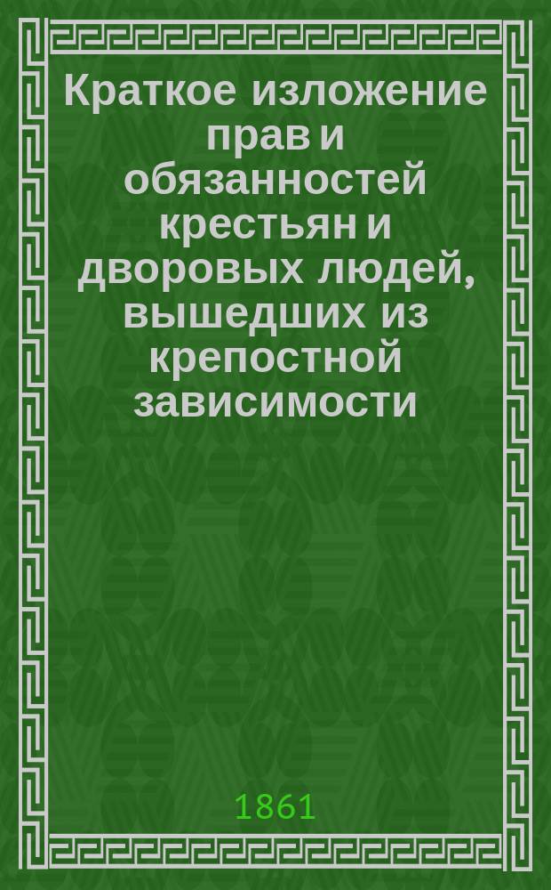 Краткое изложение прав и обязанностей крестьян и дворовых людей, вышедших из крепостной зависимости