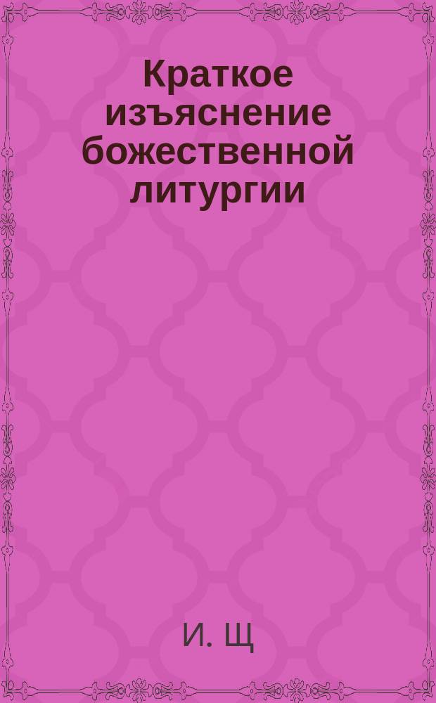 Краткое изъяснение божественной литургии