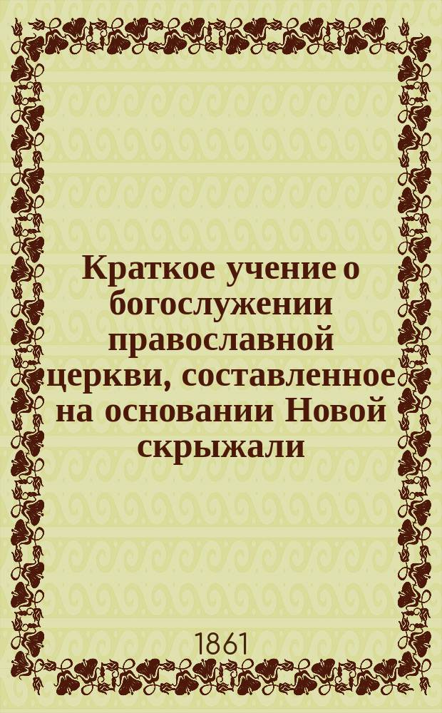 Краткое учение о богослужении православной церкви, составленное на основании Новой скрыжали