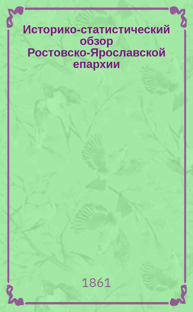Историко-статистический обзор Ростовско-Ярославской епархии