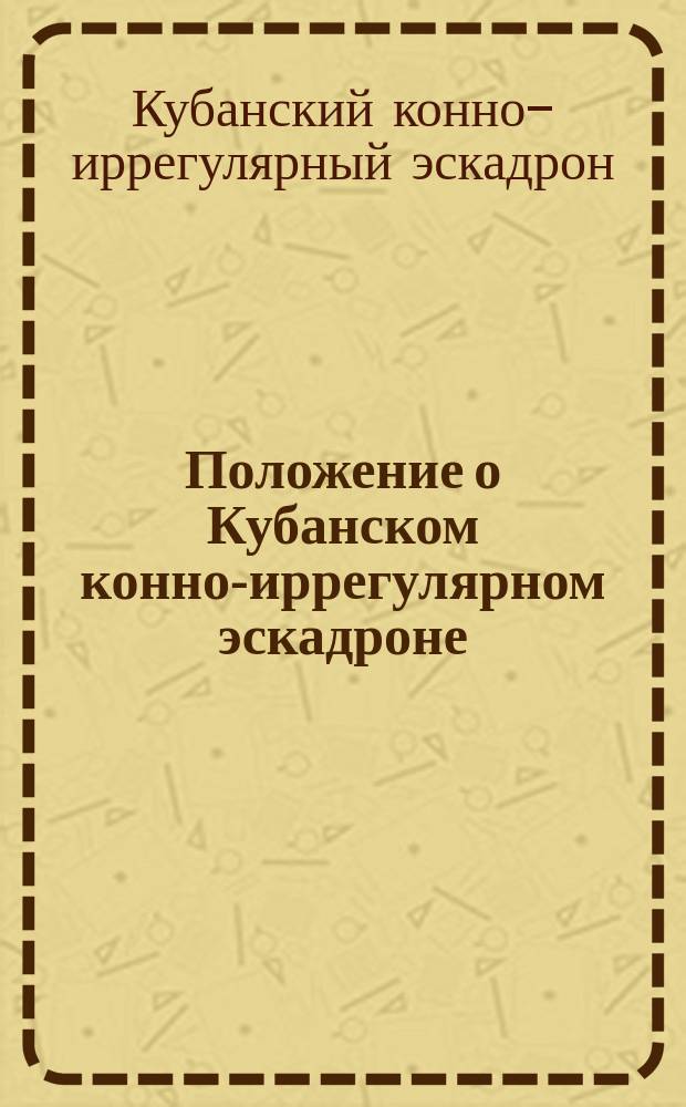 Положение о Кубанском конно-иррегулярном эскадроне : Утв. 18 апр. 1861 г.