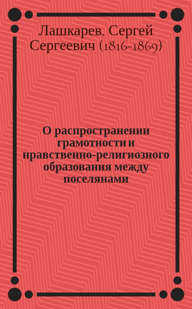 О распространении грамотности и нравственно-религиозного образования между поселянами