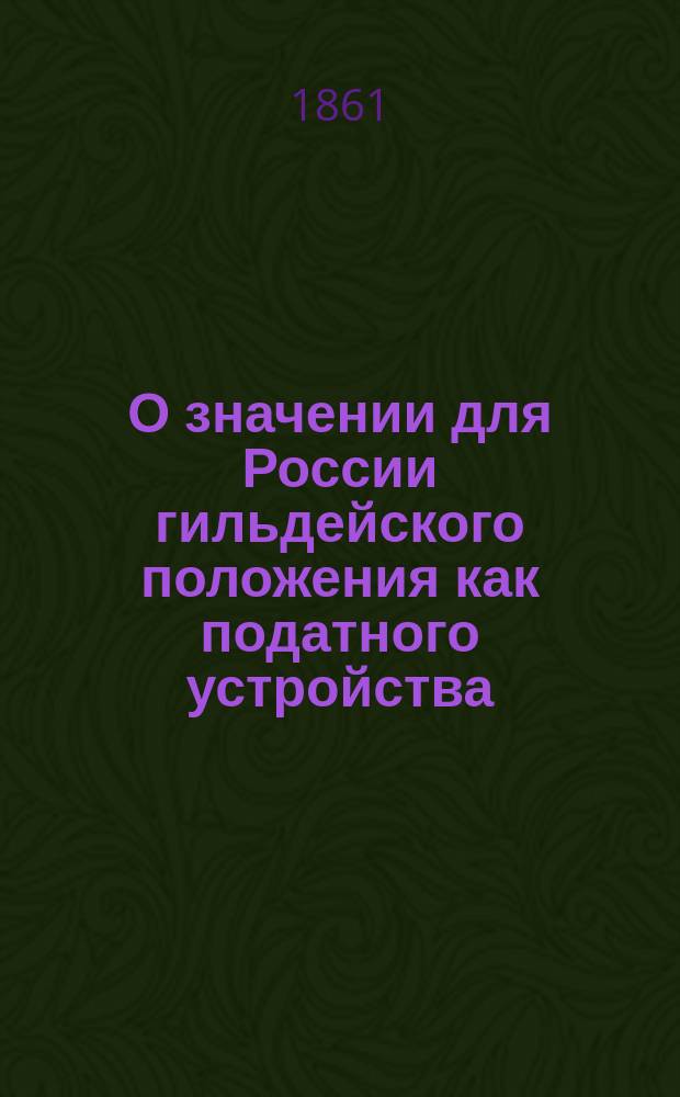 О значении для России гильдейского положения как податного устройства