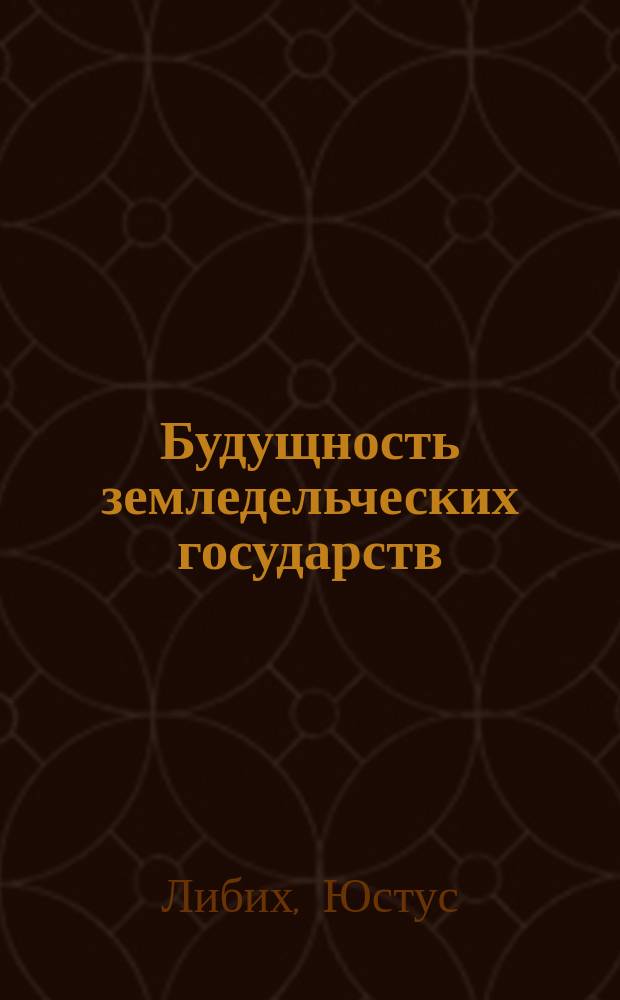 Будущность земледельческих государств : Извлеч. из писем Либиха