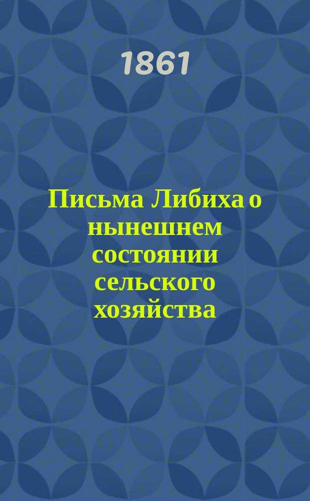Письма Либиха о нынешнем состоянии сельского хозяйства