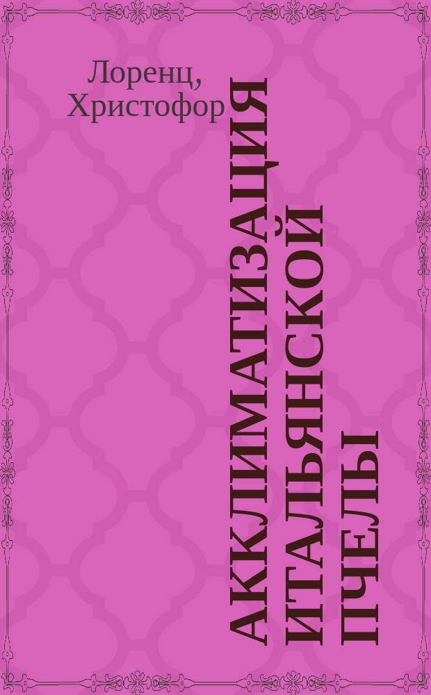 Акклиматизация итальянской пчелы