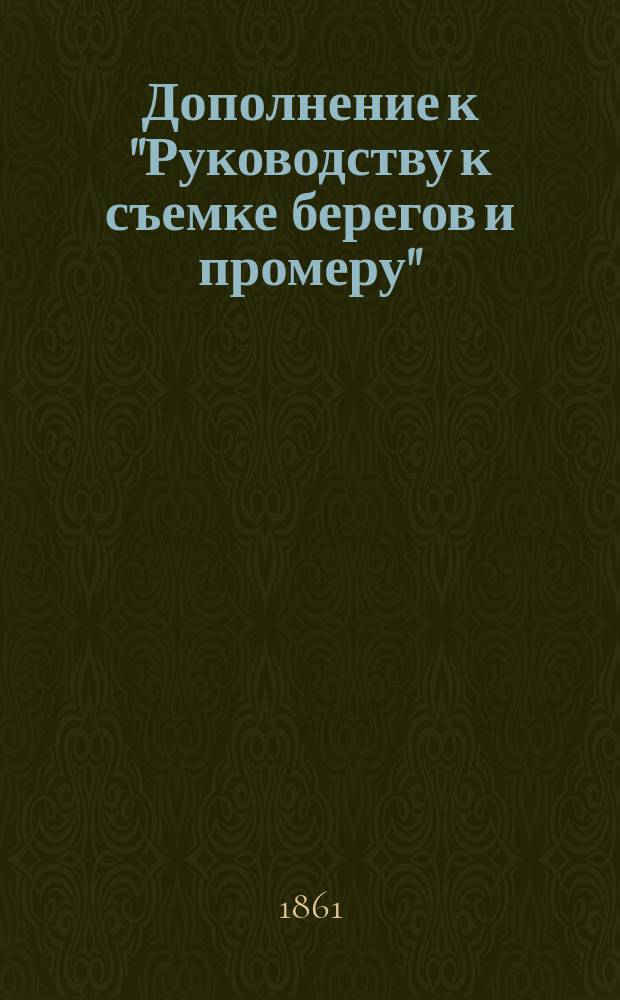 !Дополнение к "Руководству к съемке берегов и промеру" : Из соч. указ. в самом курсе