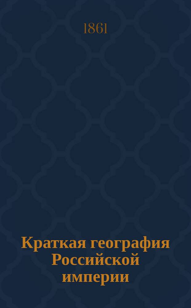 Краткая география Российской империи