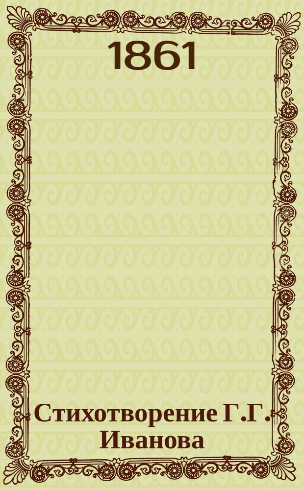 Стихотворение Г.Г. Иванова