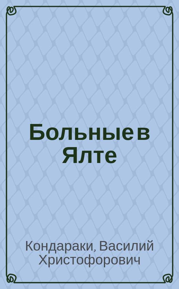 Больные в Ялте : Записки умершего студента