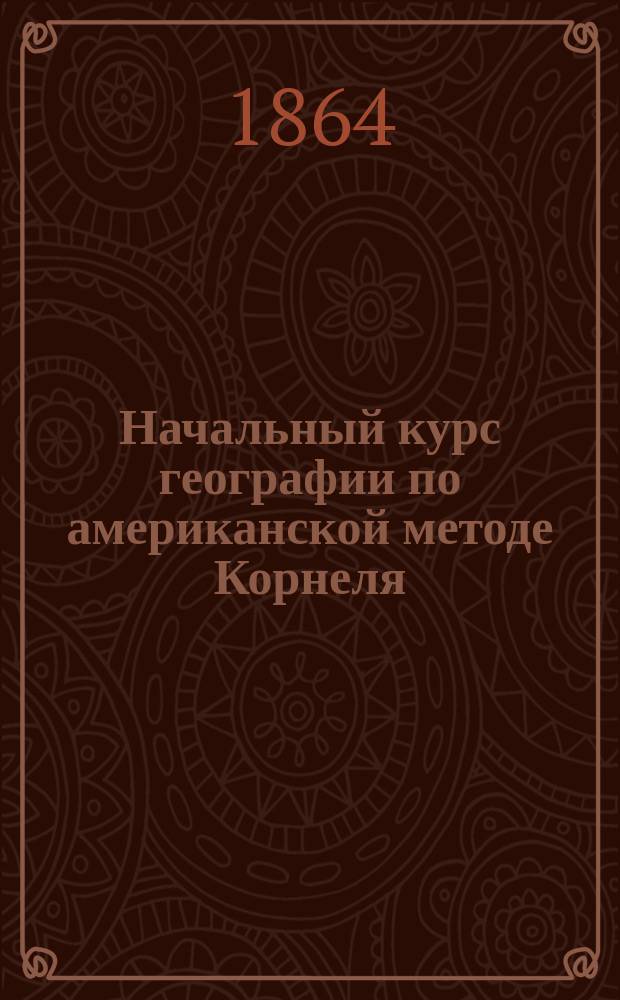 Начальный курс географии по американской методе Корнеля : С англ., с изм. и доп