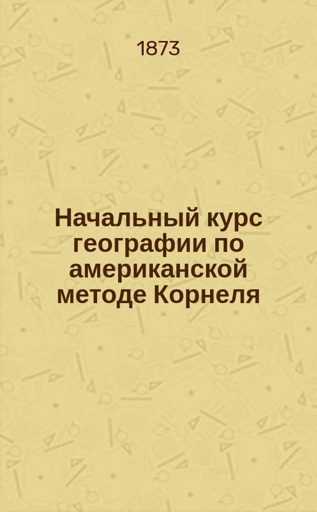 Начальный курс географии по американской методе Корнеля : С англ., с изм. и доп