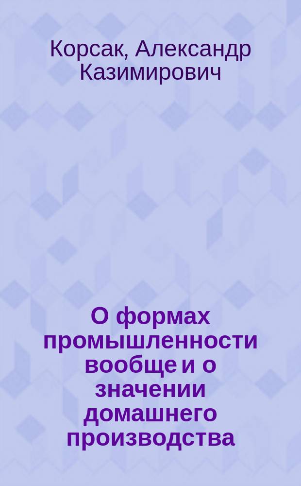О формах промышленности вообще и о значении домашнего производства (кустарной и домашней промышленности) в Западной Европе и России