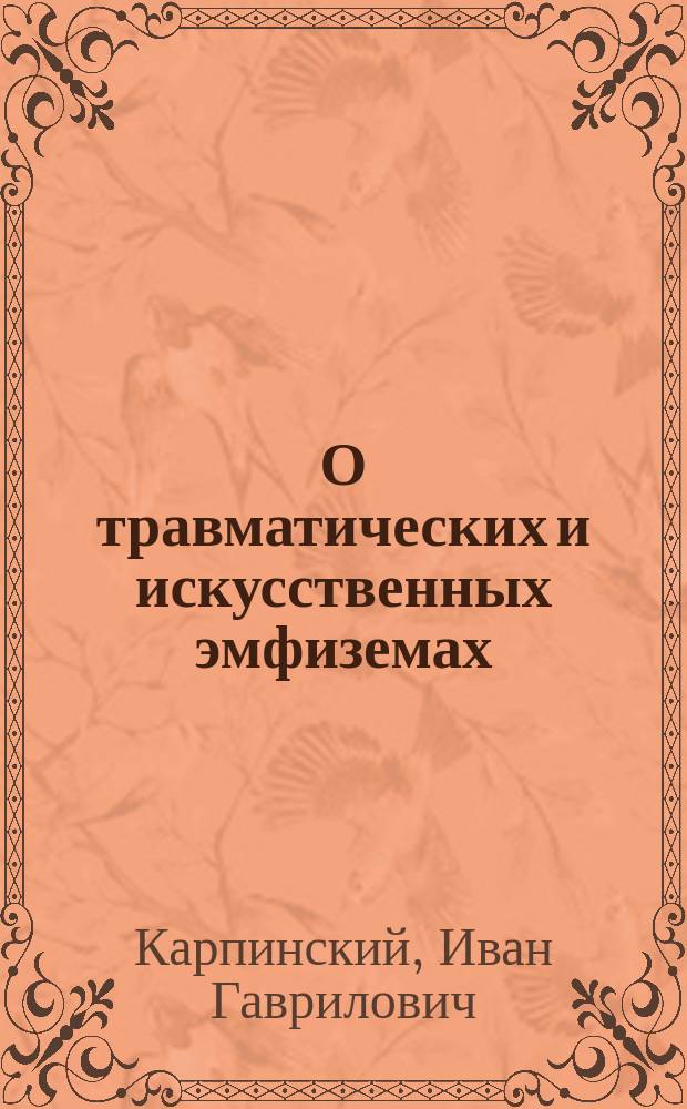 О травматических и искусственных эмфиземах : Дис. лекаря Ивана Капинского на степ. д-ра мед