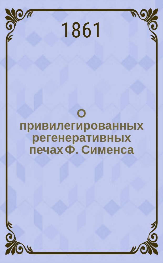 О привилегированных регенеративных печах Ф. Сименса