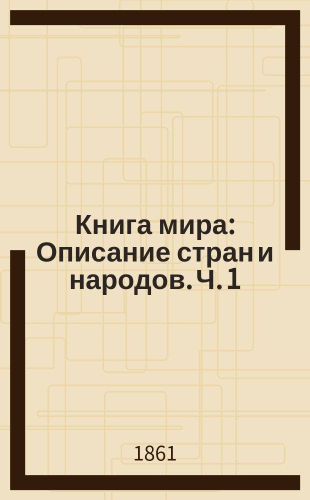 Книга мира : Описание стран и народов. Ч. 1