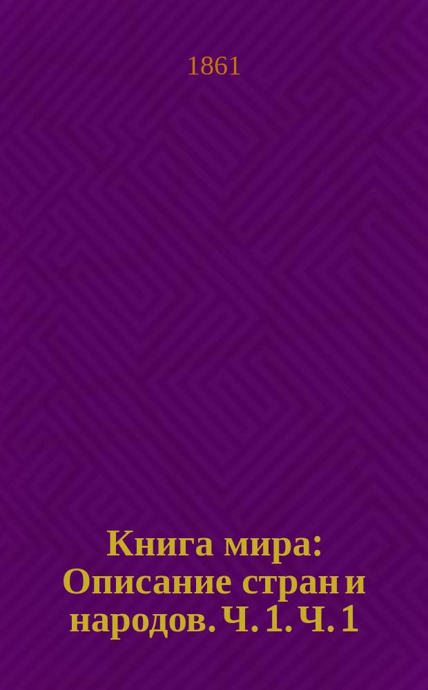 Книга мира : Описание стран и народов. Ч. 1. Ч. 1 : Старый свет