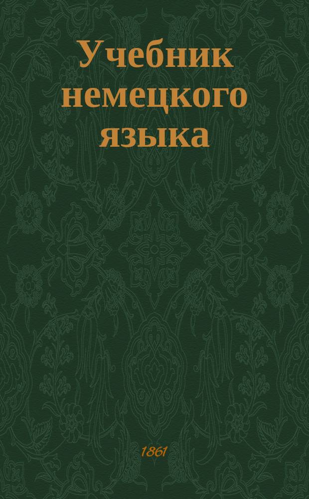 Учебник немецкого языка : Курс 1-4