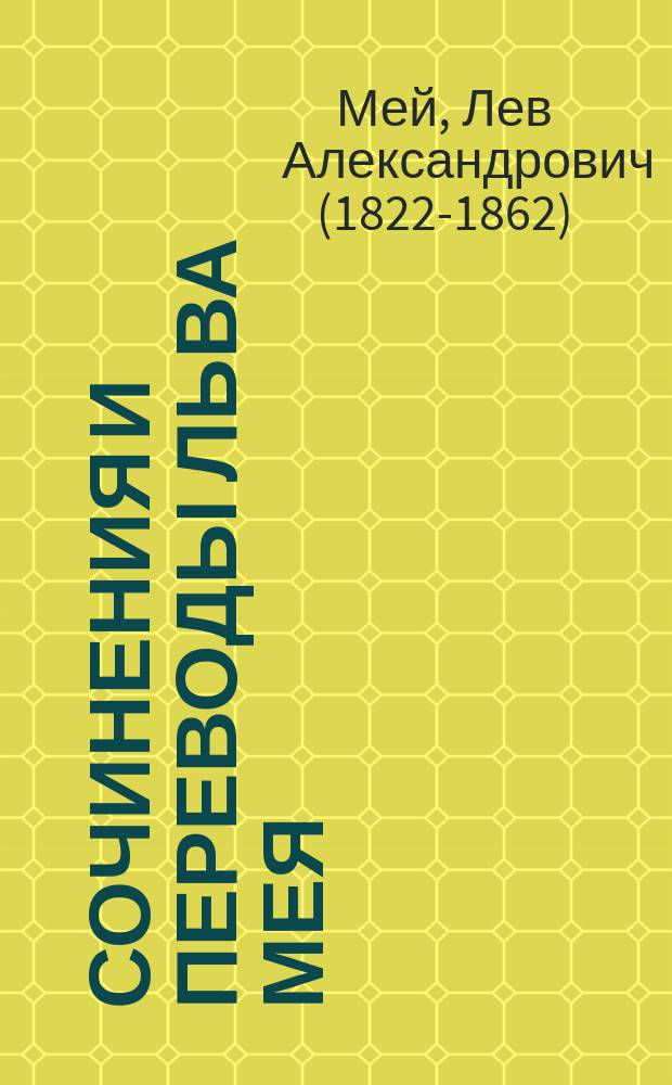 Сочинения и переводы Льва Мея : Былины и песни