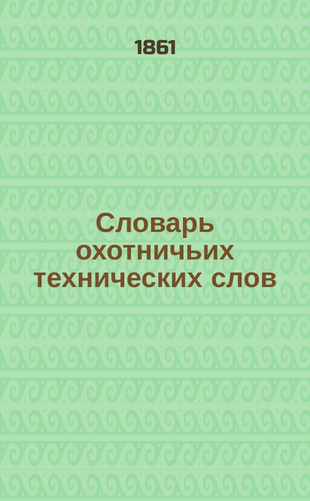 Словарь охотничьих технических слов