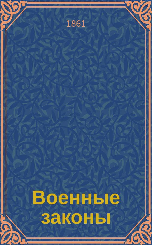 Военные законы : Курс по программе, утв. для руководства в воен.-учеб. заведениях