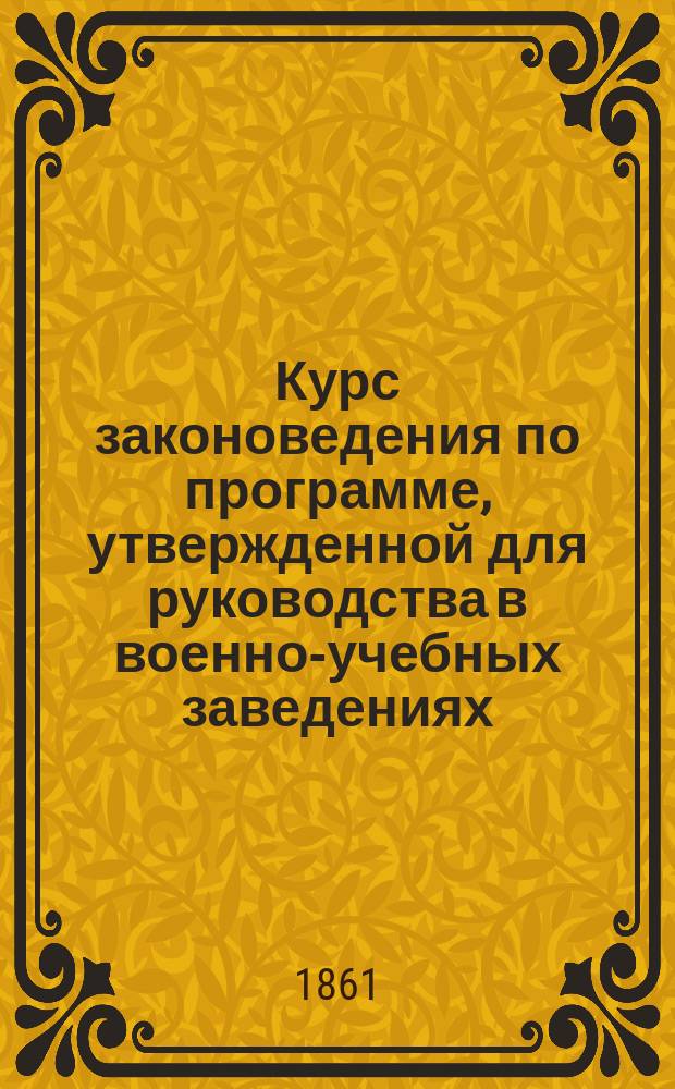 Курс законоведения по программе, утвержденной для руководства в военно-учебных заведениях