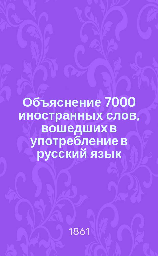 Объяснение 7000 иностранных слов, вошедших в употребление в русский язык