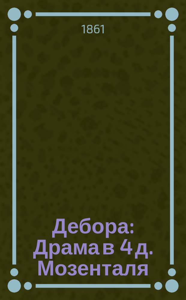 Дебора : Драма в 4 д. Мозенталя