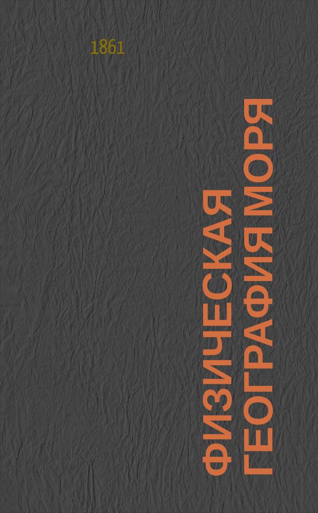 Физическая география моря
