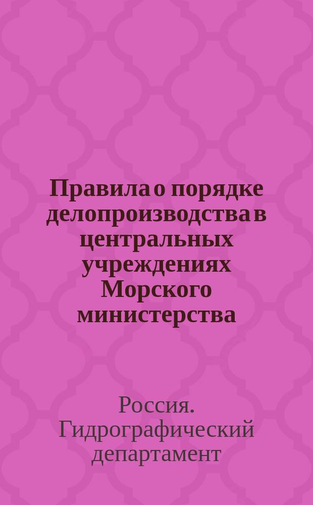 Правила о порядке делопроизводства в центральных учреждениях Морского министерства