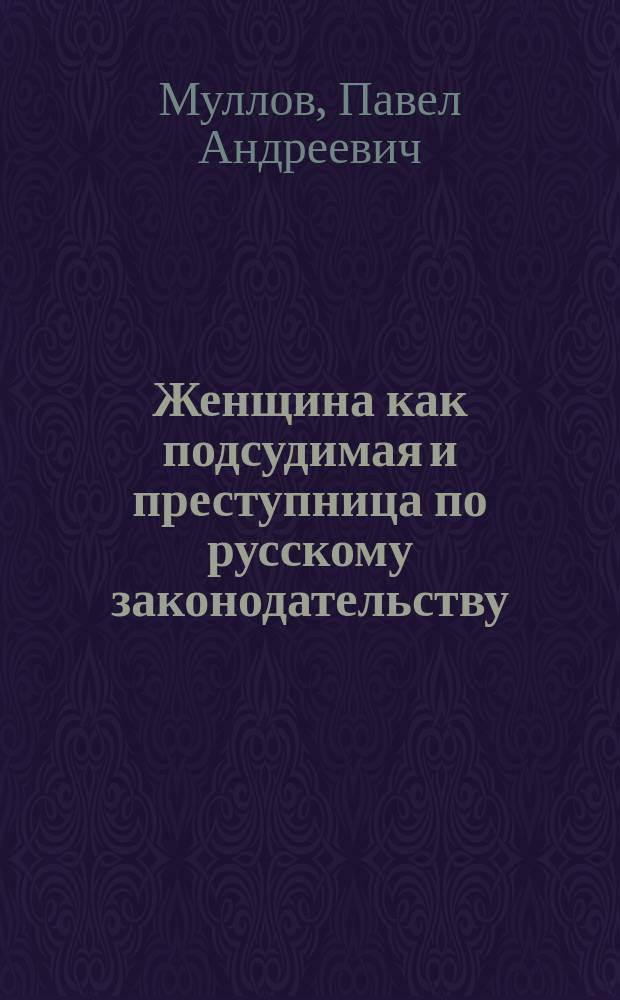 Женщина как подсудимая и преступница по русскому законодательству