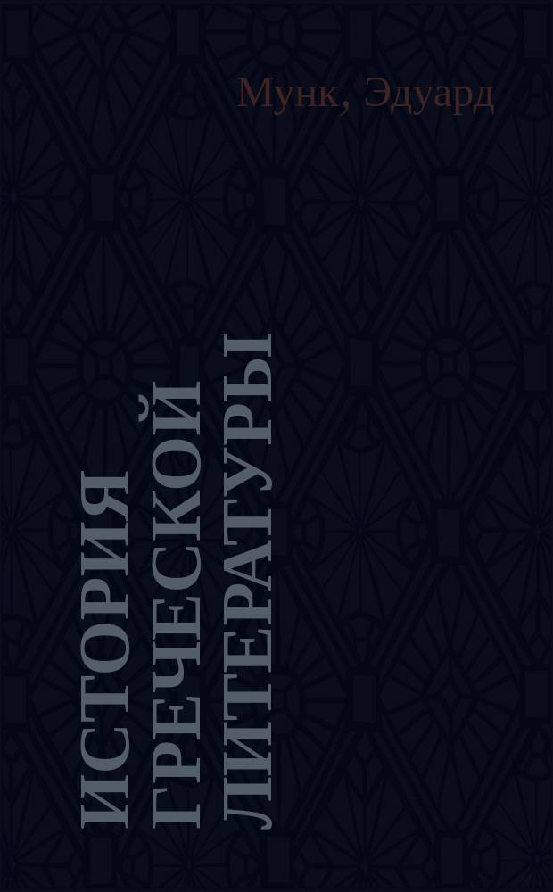 История греческой литературы : (Поэзия и проза) : Пер. с нем