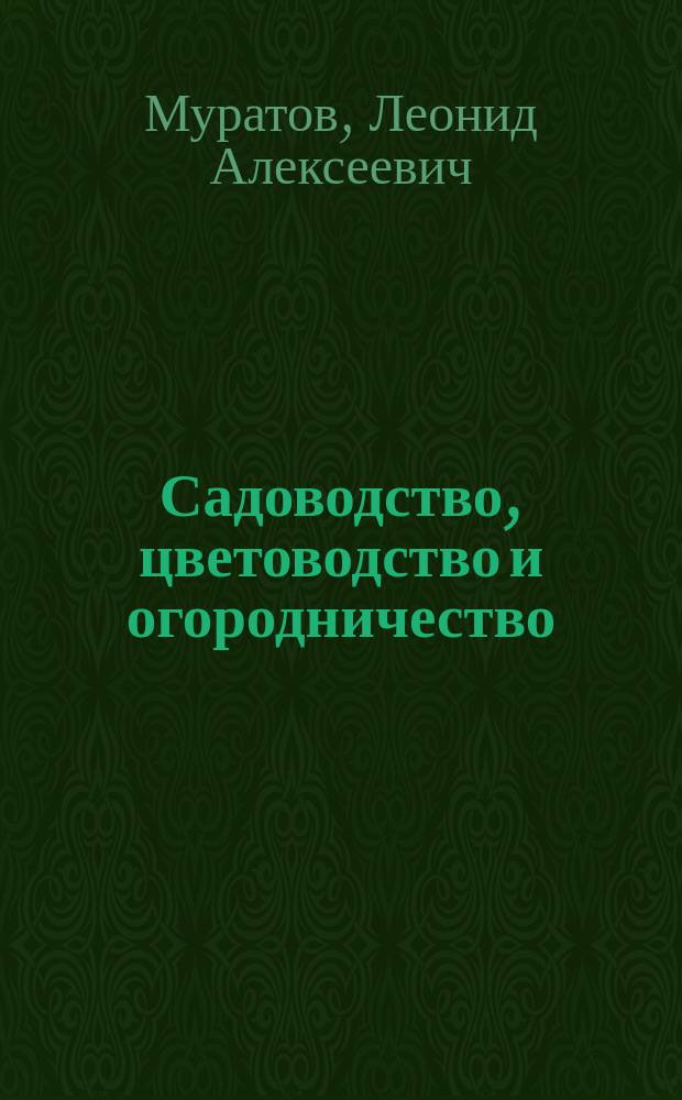 Садоводство, цветоводство и огородничество