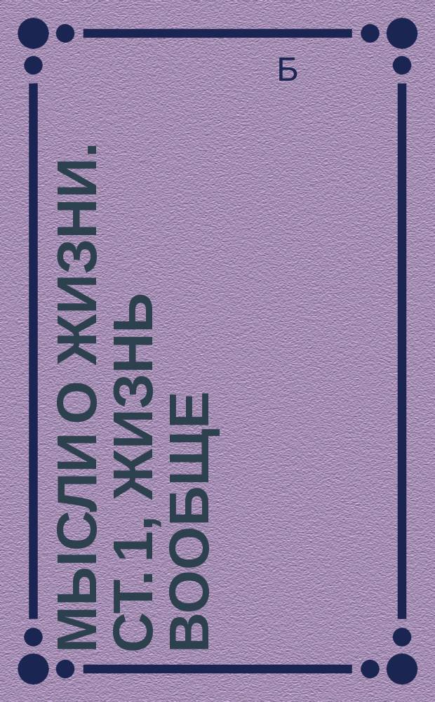 Мысли о жизни. Ст. 1, Жизнь вообще