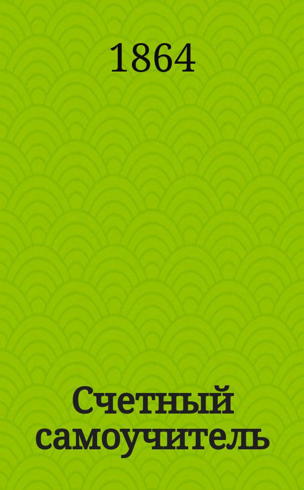 Счетный самоучитель : [1-3]. [3] : Дроби, задачи: Товарищество и смешения сортов