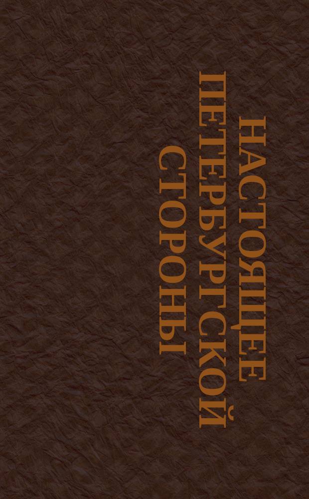 Настоящее Петербургской стороны