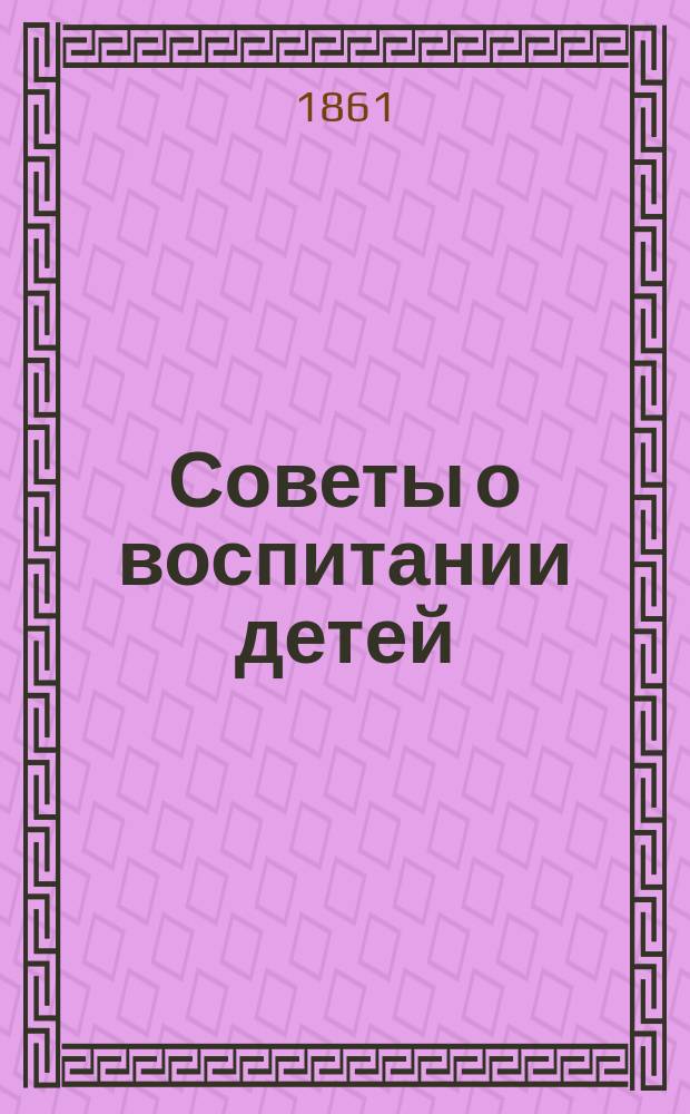 Советы о воспитании детей