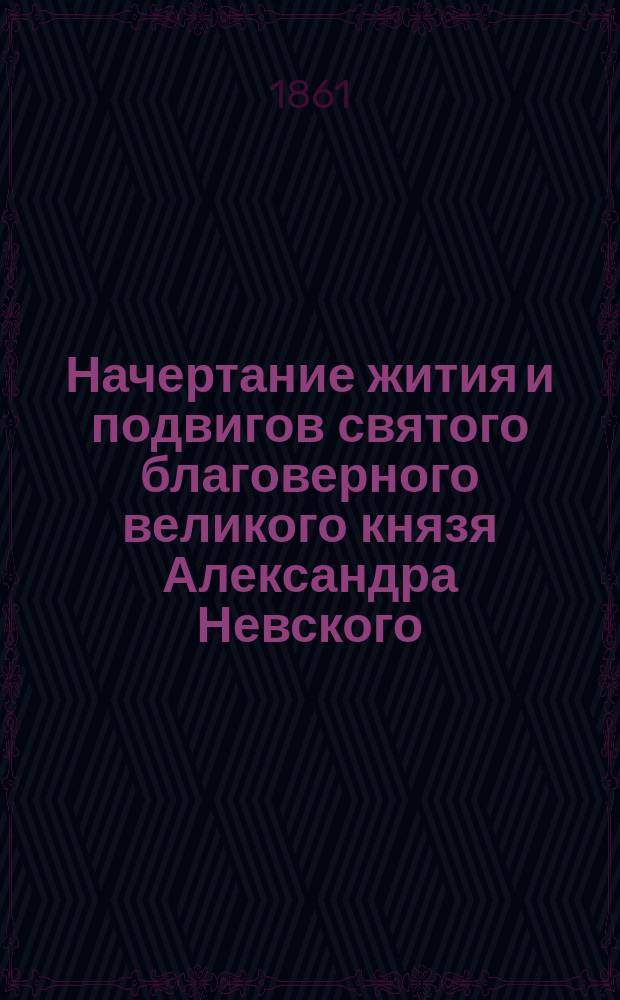 Начертание жития и подвигов святого благоверного великого князя Александра Невского