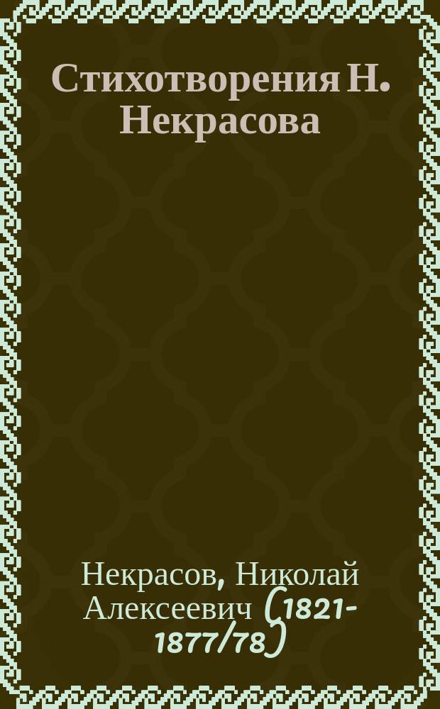 Стихотворения Н. Некрасова : В 2 ч.