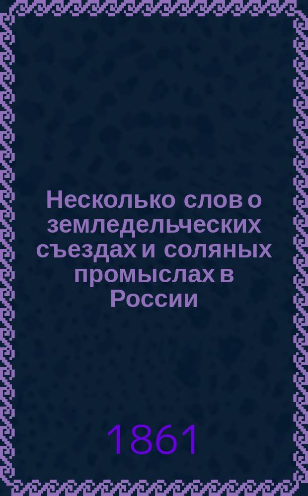 Несколько слов о земледельческих съездах и соляных промыслах в России