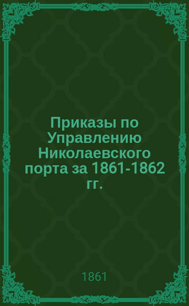 Приказы по Управлению Николаевского порта за 1861-1862 гг.