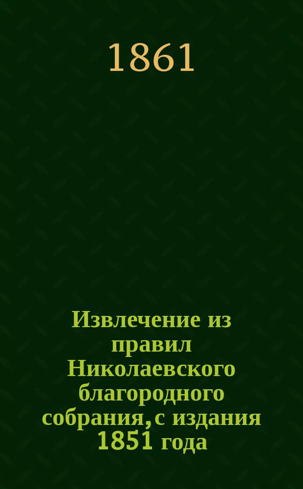 Извлечение из правил Николаевского благородного собрания, с издания 1851 года