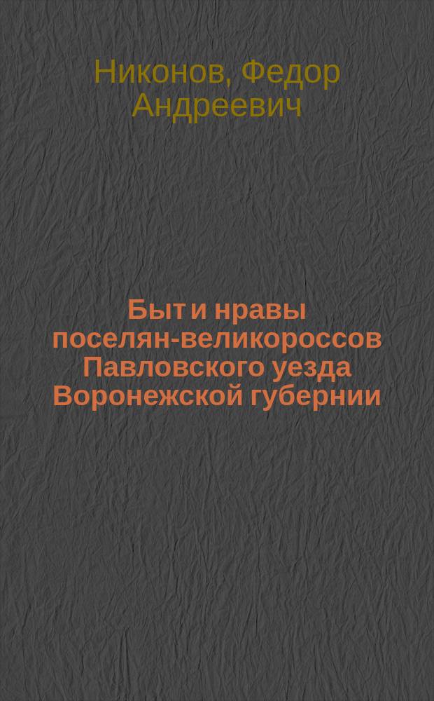 Быт и нравы поселян-великороссов Павловского уезда Воронежской губернии