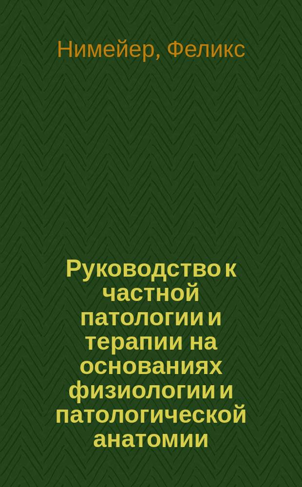 Руководство к частной патологии и терапии на основаниях физиологии и патологической анатомии